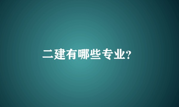 二建有哪些专业？