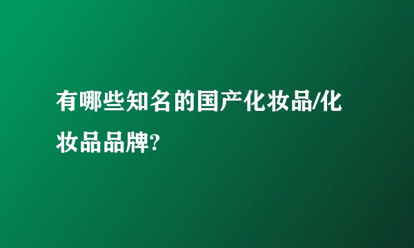 有哪些知名的国产化妆品/化妆品品牌?