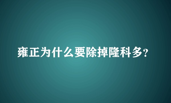 雍正为什么要除掉隆科多？