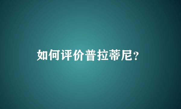 如何评价普拉蒂尼？