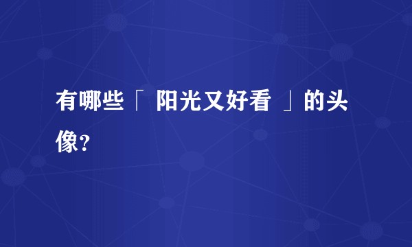 有哪些「 阳光又好看 」的头像?
