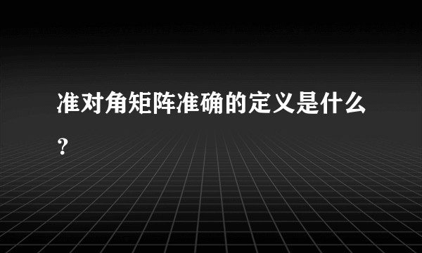 准对角矩阵准确的定义是什么？
