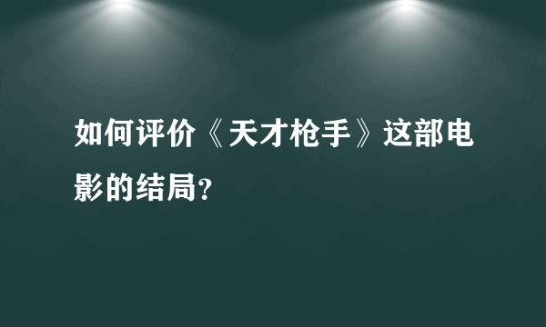 如何评价《天才枪手》这部电影的结局？