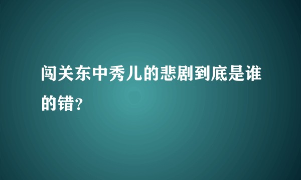 闯关东中秀儿的悲剧到底是谁的错?