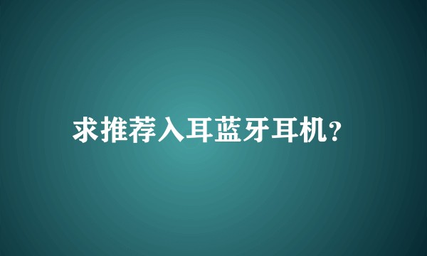 求推荐入耳蓝牙耳机？