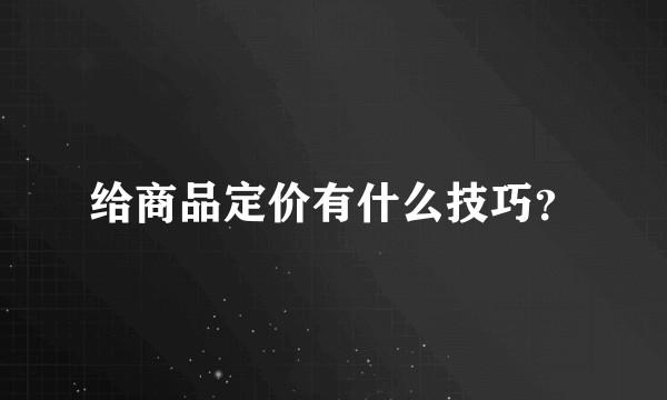 给商品定价有什么技巧？