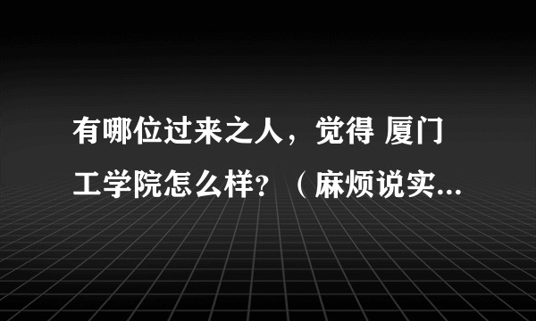 有哪位过来之人，觉得 厦门工学院怎么样？（麻烦说实话，因为我想填志愿填它）？