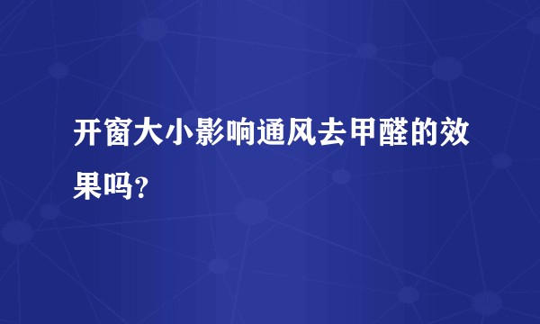 开窗大小影响通风去甲醛的效果吗？
