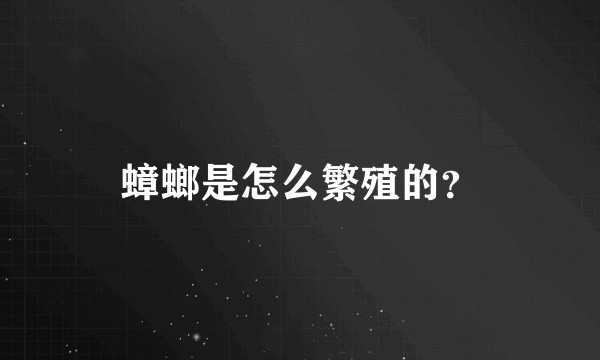 蟑螂是怎么繁殖的？