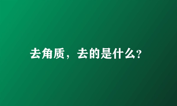 去角质，去的是什么？