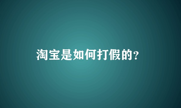 淘宝是如何打假的？
