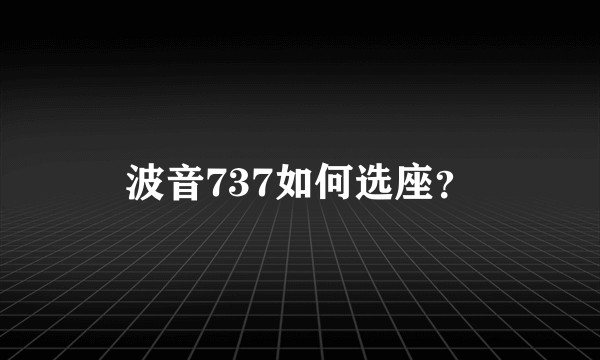 波音737如何选座？