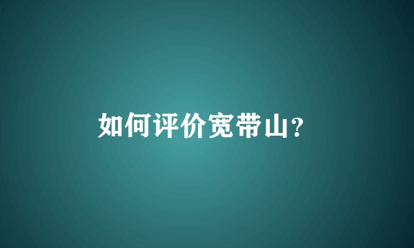 如何评价宽带山？