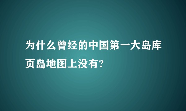为什么曾经的中国第一大岛库页岛地图上没有?