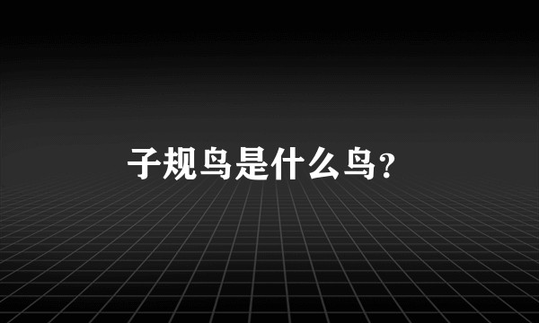 子规鸟是什么鸟?