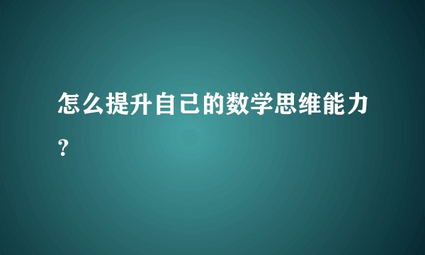 怎么提升自己的数学思维能力？