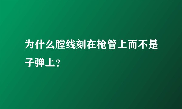 为什么膛线刻在枪管上而不是子弹上？