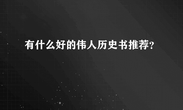 有什么好的伟人历史书推荐？