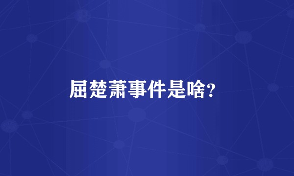 屈楚萧事件是啥？