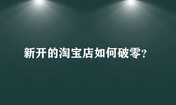 新开的淘宝店如何破零？