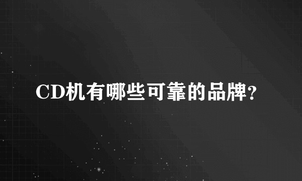 CD机有哪些可靠的品牌？