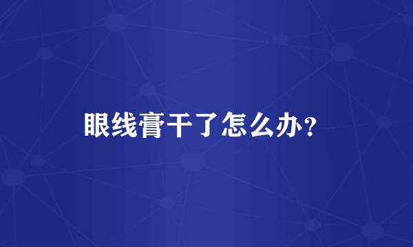 眼线膏干了怎么办?