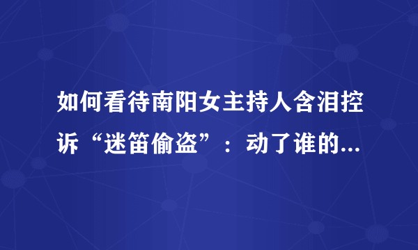 如何看待南阳女主持人含泪控诉“迷笛偷盗”：动了谁的蛋糕，不接受拉踩和抹黑？
