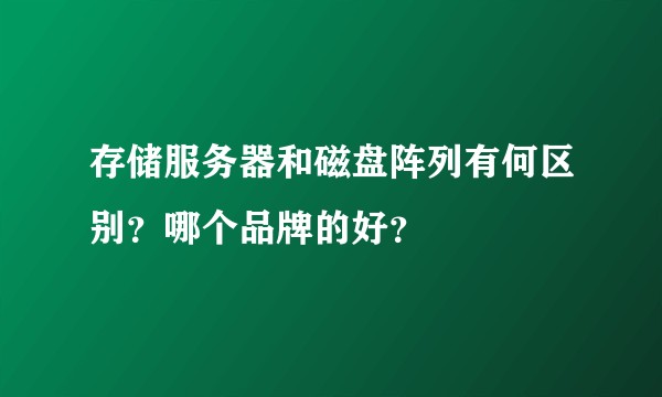 存储服务器和磁盘阵列有何区别?哪个品牌的好?