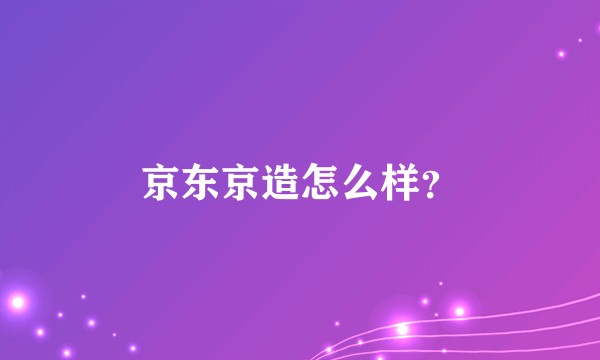 京东京造怎么样?