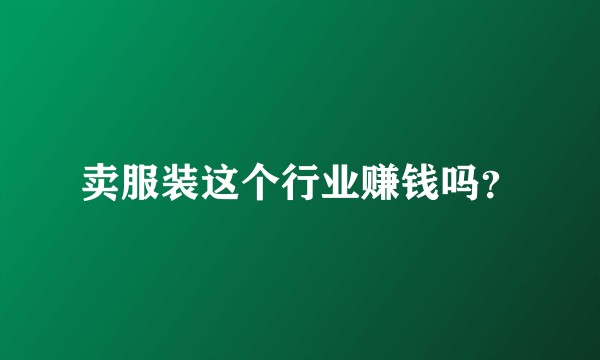 卖服装这个行业赚钱吗?