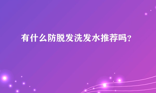 有什么防脱发洗发水推荐吗?