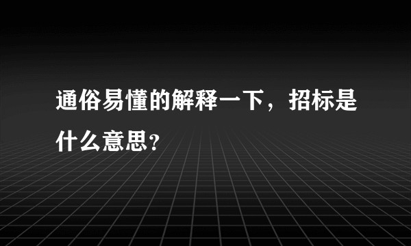 通俗易懂的解释一下，招标是什么意思？