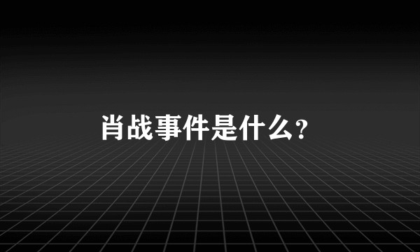 肖战事件是什么？