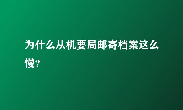 为什么从机要局邮寄档案这么慢？