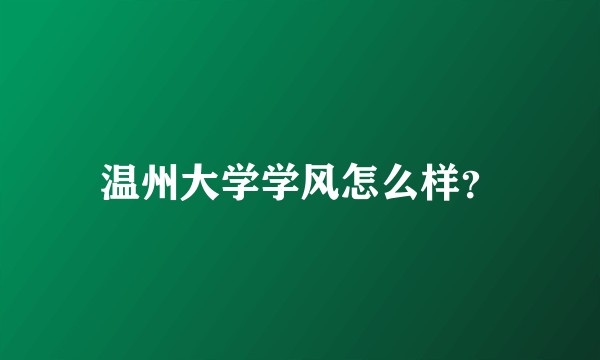 温州大学学风怎么样?