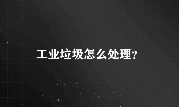 工业垃圾怎么处理?
