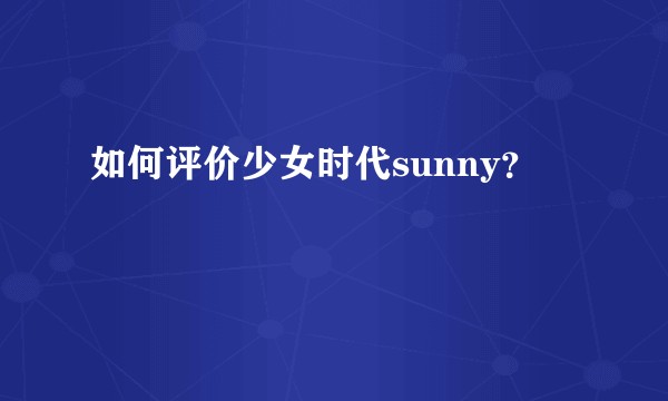 如何评价少女时代sunny？