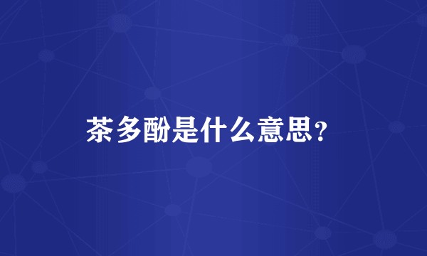 茶多酚是什么意思?
