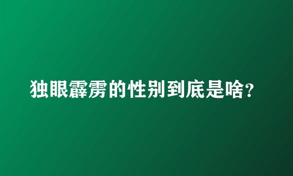 独眼霹雳的性别到底是啥？