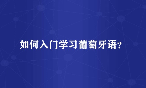 如何入门学习葡萄牙语？