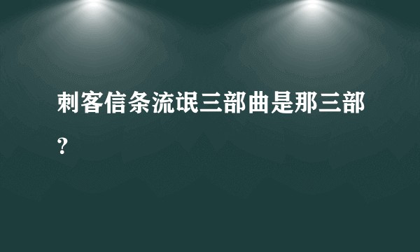 刺客信条流氓三部曲是那三部?