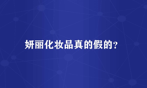 妍丽化妆品真的假的？