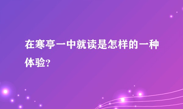 在寒亭一中就读是怎样的一种体验？