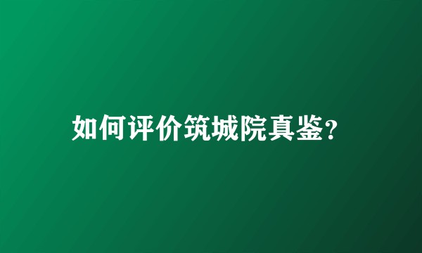 如何评价筑城院真鉴？