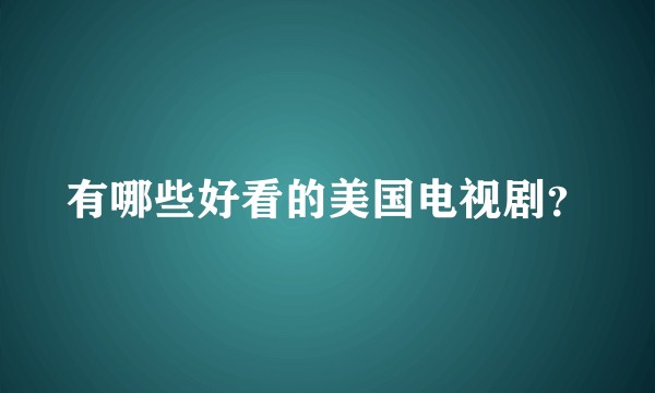 有哪些好看的美国电视剧?