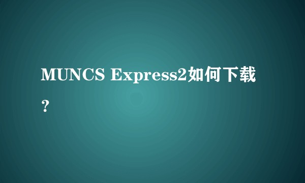 MUNCS Express2如何下载？