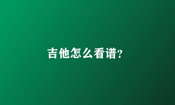 吉他怎么看谱？