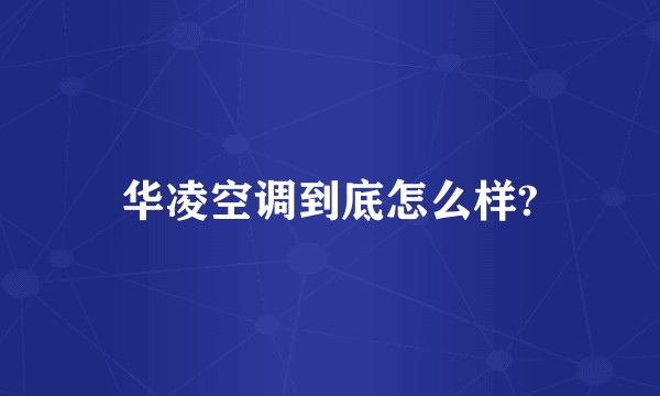 华凌空调到底怎么样?