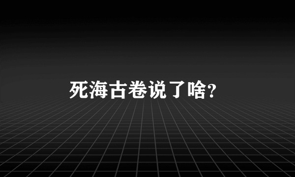 死海古卷说了啥？