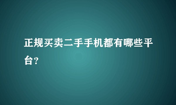 正规买卖二手手机都有哪些平台？